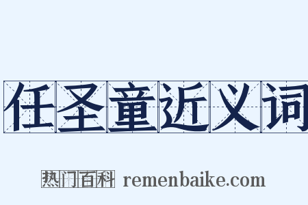 任圣童近义词是什么意思的图片